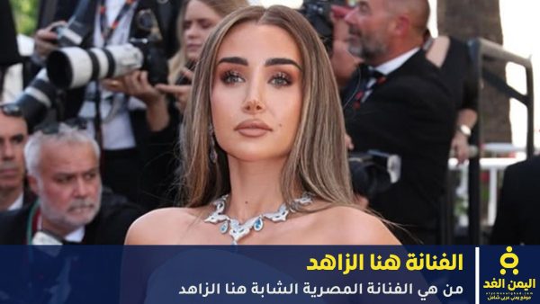 من هي الفنانة هنا الزاهد عمرها وطولها ومن هو زوجها