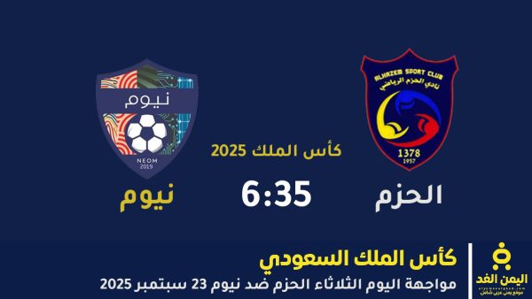 مباراة الحزم ضد نيوم