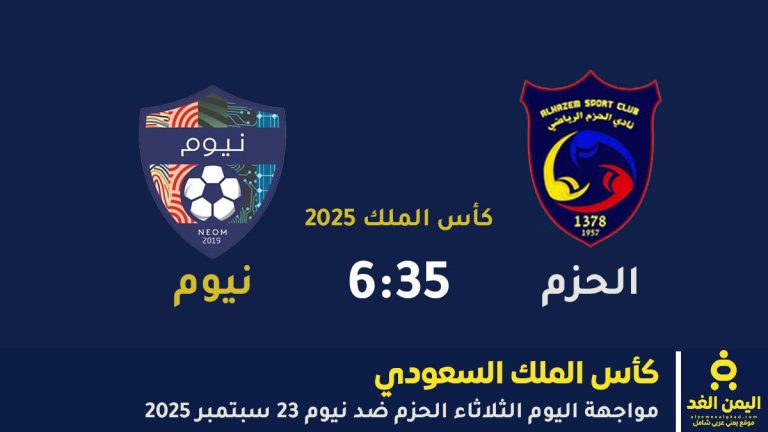 مباراة الحزم ضد نيوم