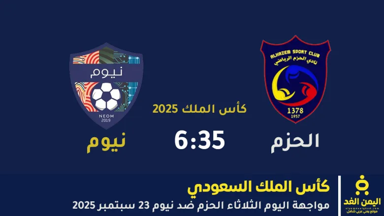 مباراة الحزم ضد نيوم