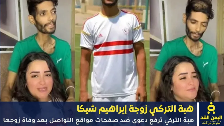 هبة التركي ترفع دعوى