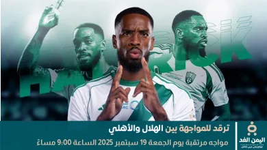 موعد مباراة الأهلي والهلال
