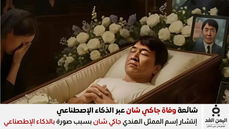 شائعة وفاة جاكي شان