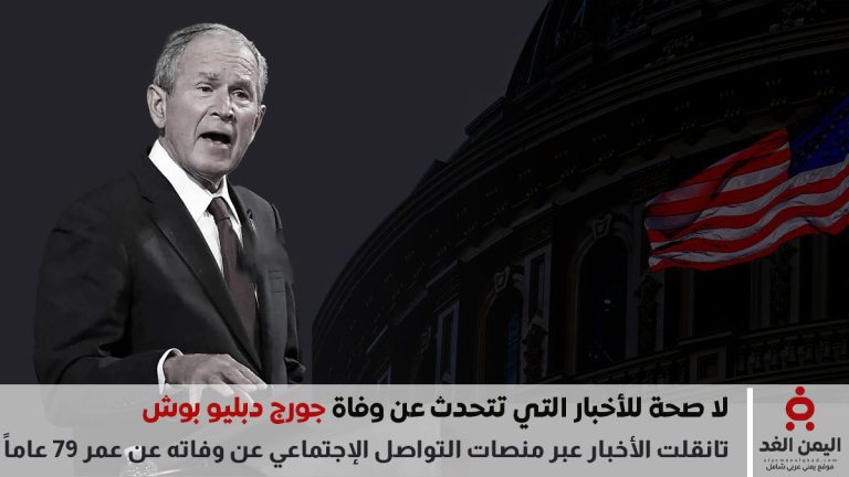 خبر وفاة جورج دبليو بوش