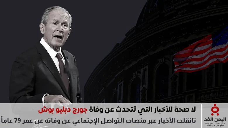 خبر وفاة جورج دبليو بوش