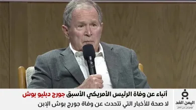 وفاة جورج بوش الابن