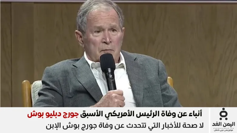 وفاة جورج بوش الابن
