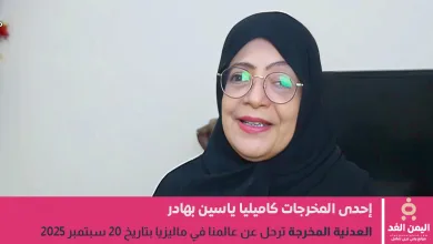 كاميليا ياسين بهادر