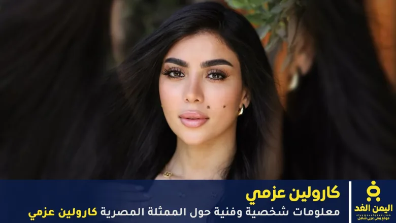 كارولين عزمي