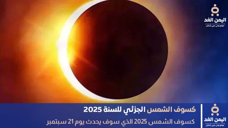 كسوف الشمس 2025