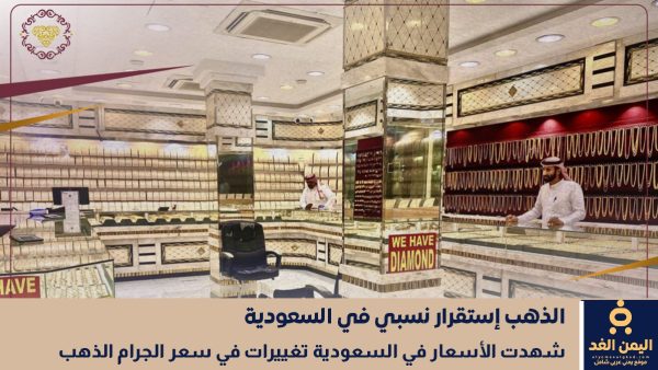 زلزال في سوق الصاغة.. سعر الذهب اليوم في السعودية يسجل مستويات تاريخية (الأربعاء 28 يناير)