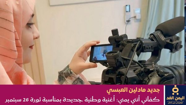 اغنية مادلين العبسي بمناسبة ثورة 26 سبتمبر كفاني إنني يمني