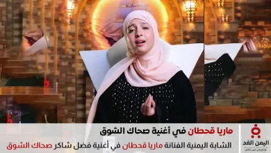 ماريا قحطان بأغنية صحاك الشوق