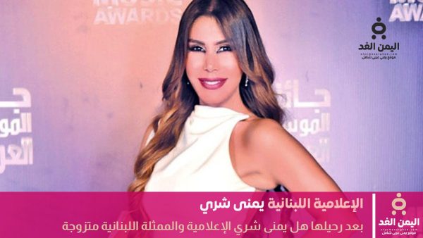 رحيل يمنى شري