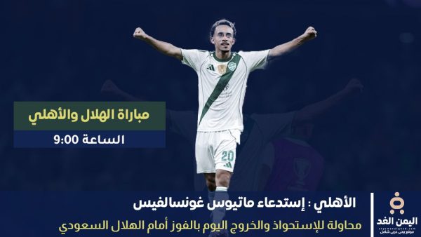 ماتيوس غونسالفيس في تشكيلة مباراة الأهلي والهلال اليوم