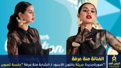 صور جريئة باللون الأسود للفنانة منة عرفة