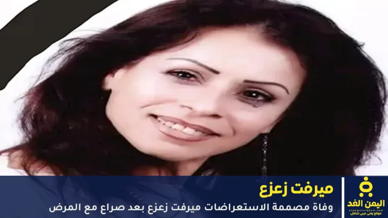 وفاة الفنانة ميرفت زعزع