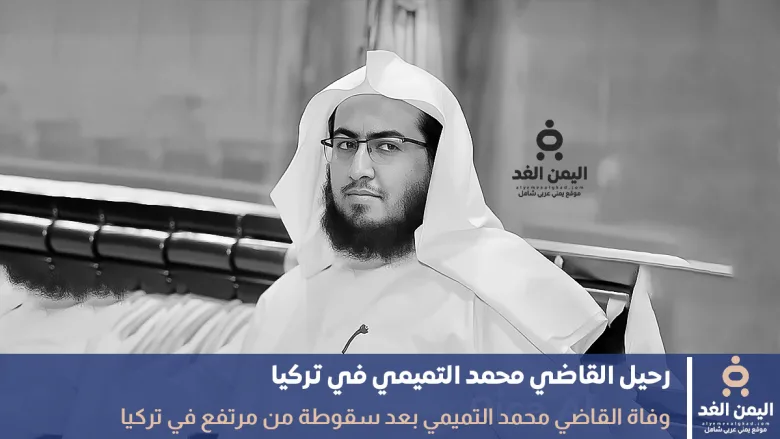 وفاة القاضي محمد التميمي