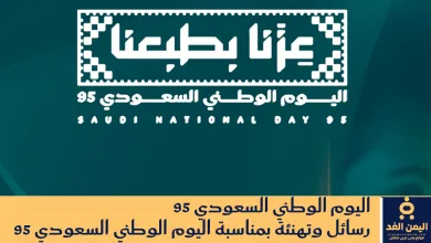 رسائل اليوم الوطني السعودي 95
