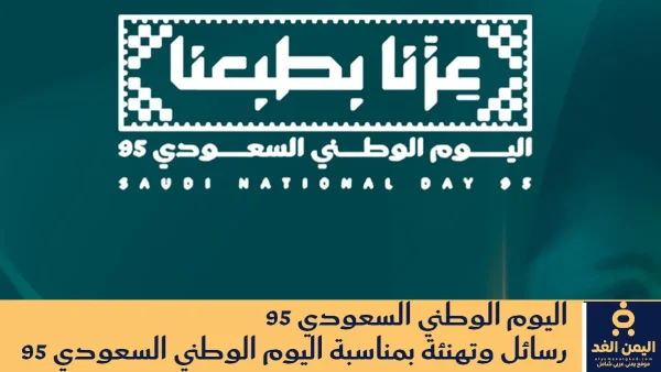 عبارات تهنئة رسائل اليوم الوطني السعودي 95 إحتفالات وشعار اليوم الوطني 2025 عزنا بطبعنا