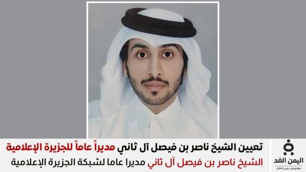 ناصر بن فيصل آل ثاني مديرا للجزيرة الإعلامية