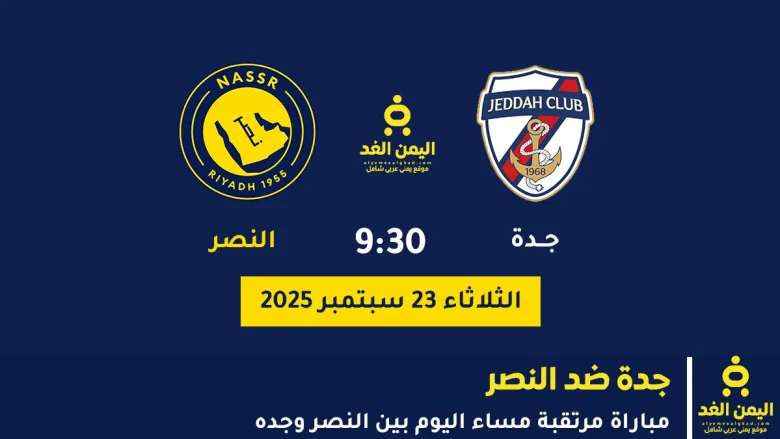 مباراة جدة ضد النصر
