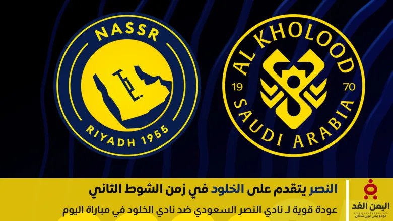 النصر يسجل الهدف الأول في شباك الخلود