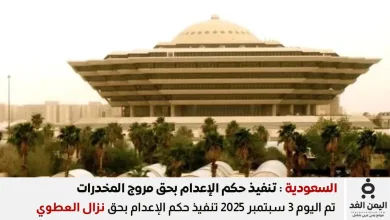 تنفيذ حكم الإعدام نزال العطوي