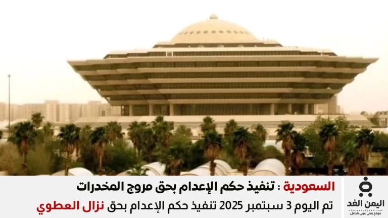 تنفيذ حكم الإعدام نزال العطوي