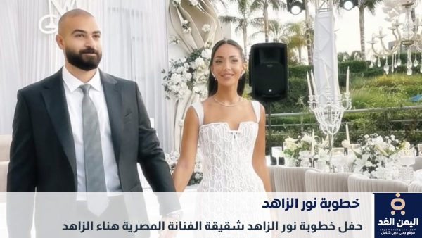 شقيقة الفنانة هناء الزاهد تحتقل بخطوبتها تعرف على خطيب نور الزاهد