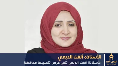 الفت الدبعي تنفي ترشيحها لـ محافظة لمحافظة تعز