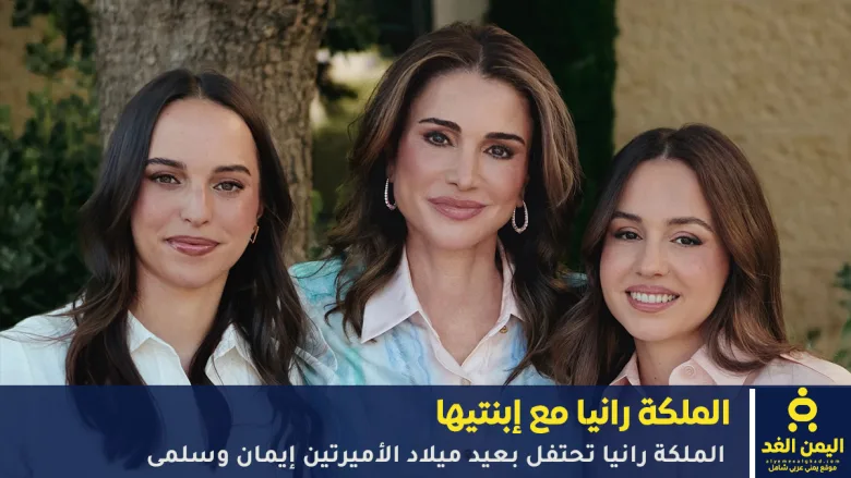 الملكة رانيا تحتفل بعيد ميلاد الأميرتين إيمان وسلمى