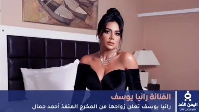 رانيا يوسف تعلن زواجها