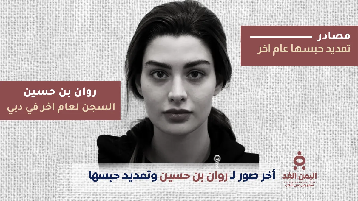 من هي روان بن حسين حبس روان بن حسين