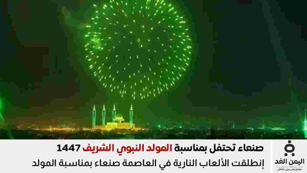صنعاء تحتفل بمناسة المولد النبوي الشريف 1447 رسائل عبارات تهنئة