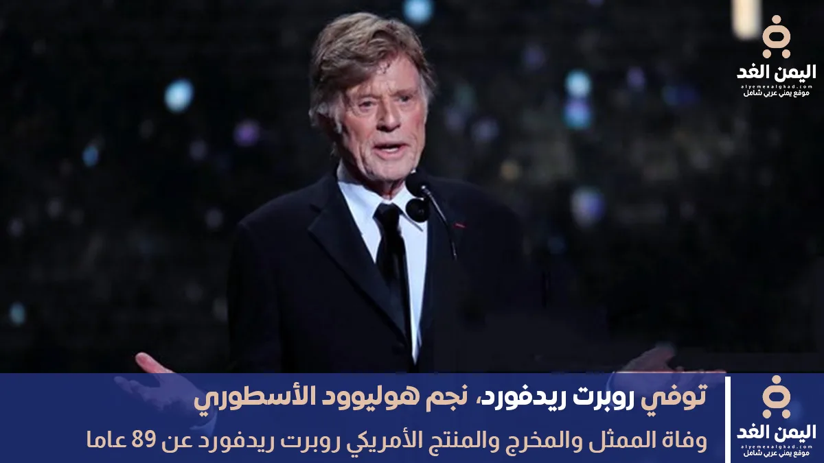 وفاة الممثل الأمريكي روبرت ريدفورد روبرت ريدفورد