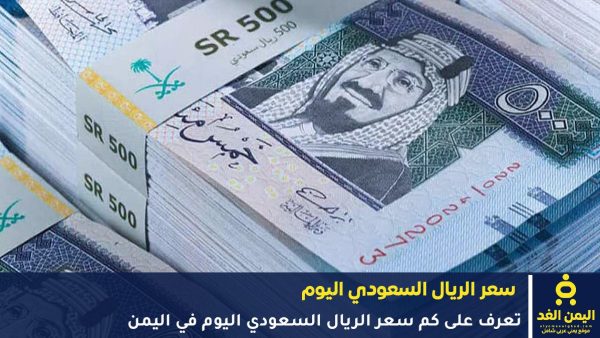أخر تحديث اليوم حول سعر الريال السعودي في اليمن 21 مايو 2026