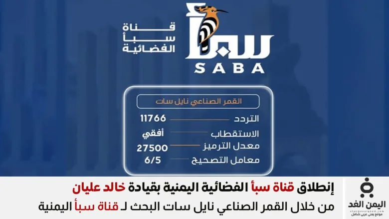 قناة سبأ اليمنية