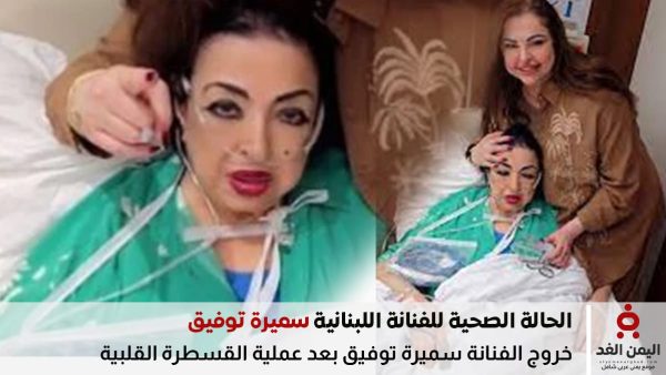أول ظهور لسميرة توفيق بعد عملية قسطرة في أبو ظبي