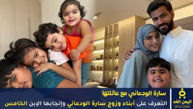زوج سارة الودعاني صورة إبنهم