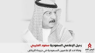 وفاة سعود العتيبي