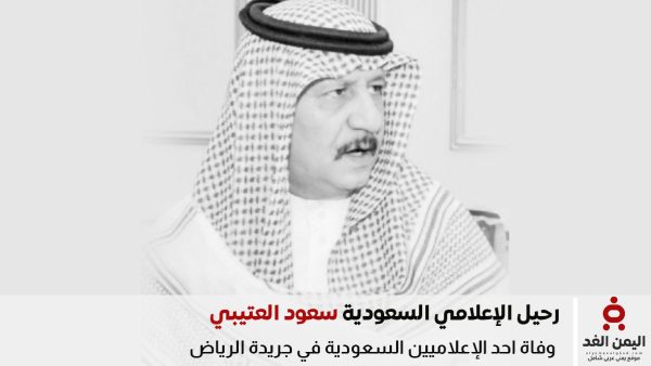 وفاة سعود العتيبي