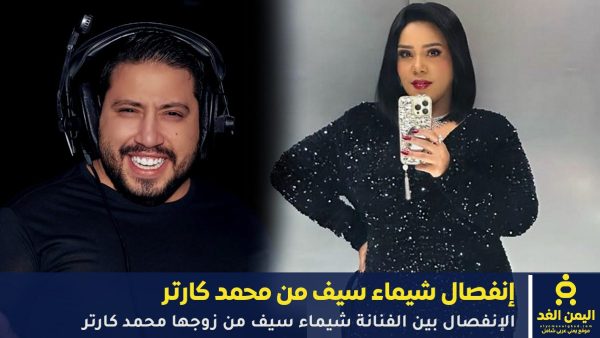 طلاق شيماء سيف من محمد كارتر للمرة الثانية بعد ستة أشهر من عودتهما