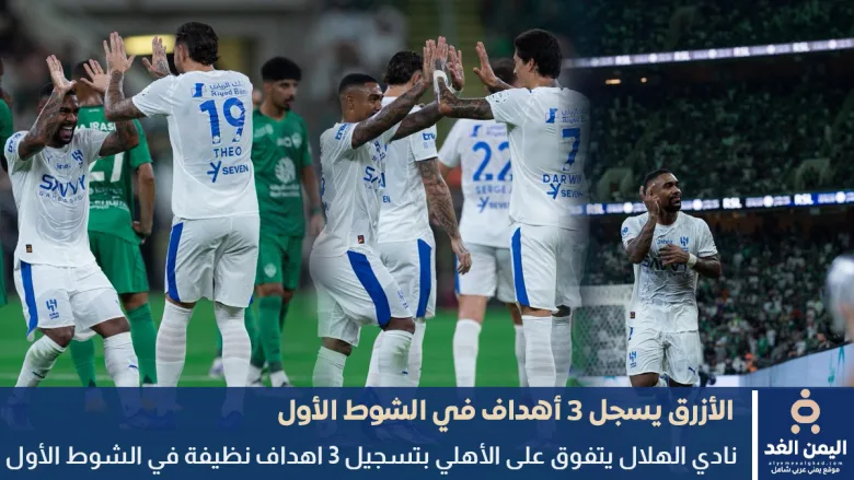 نتيجة مباراة الهلال والاهلي