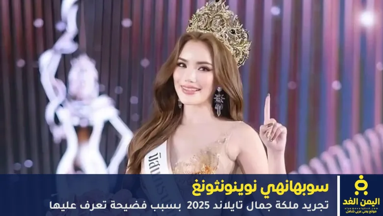 ملكة جمال تايلاند 2025