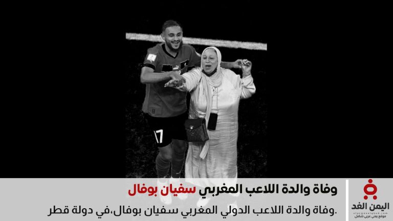 وفاة والدة الدولي المغربي سفيان بوفال