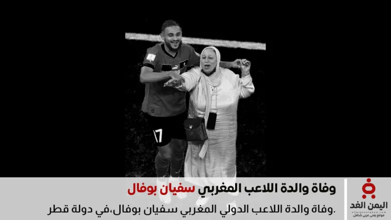 وفاة والدة الدولي المغربي سفيان بوفال