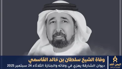 وفاة الشيخ سلطان بن خالد القاسمي