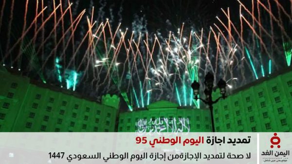 تمديد إجازة اليوم الوطني 95