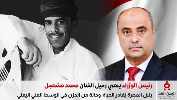 سالم صالح بن بريك ينعي رحيل الفنان محمد مشعجل سفير الأغنية المهرية